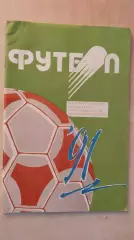 Минск 1991
