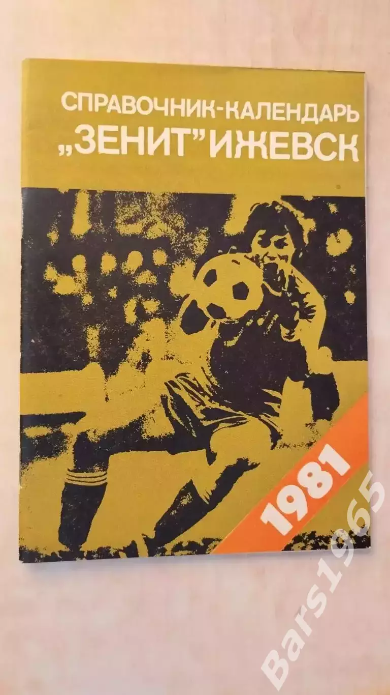Ижевск 1981