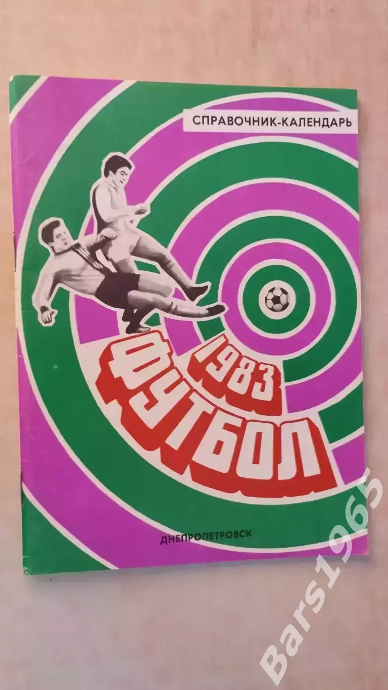 Днепропетровск 1983