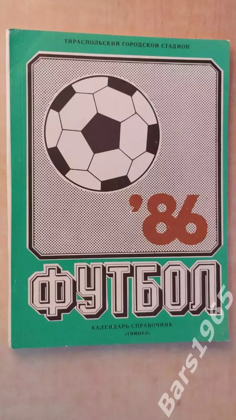 Тирасполь 1986