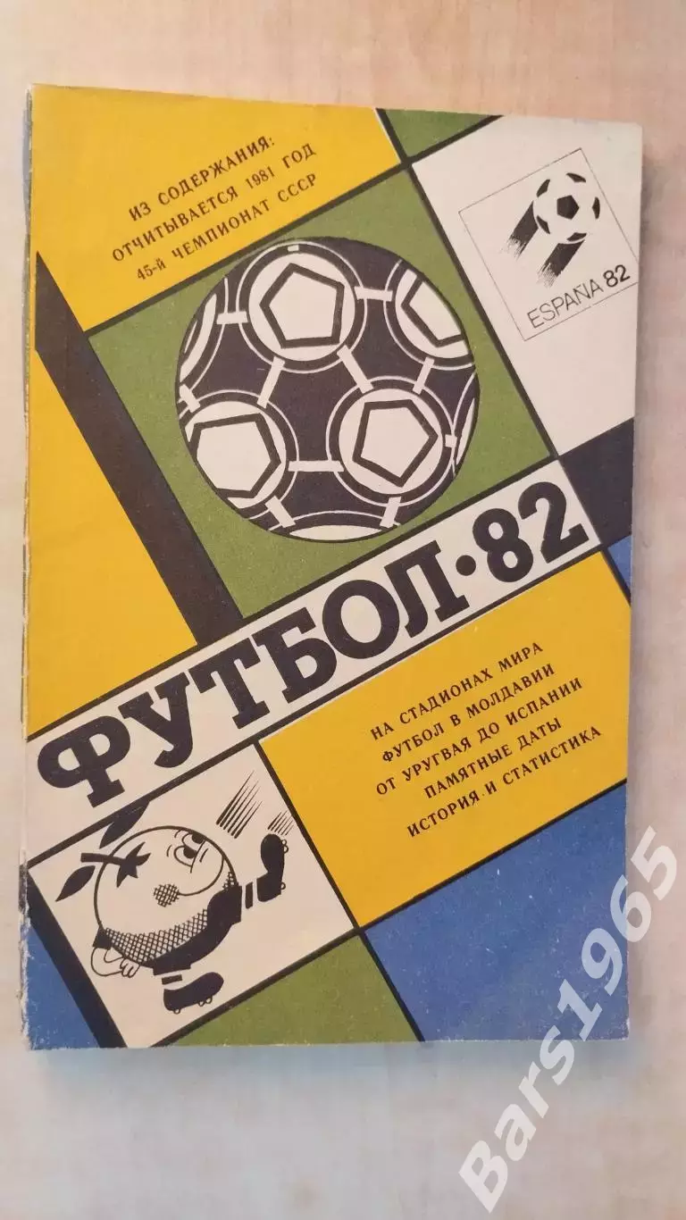 Кишинев 1982