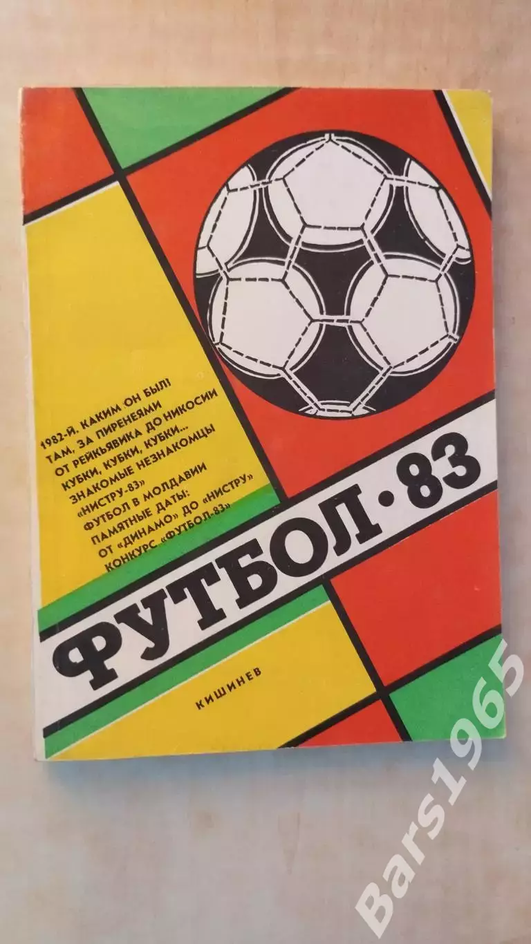 Кишинев 1983