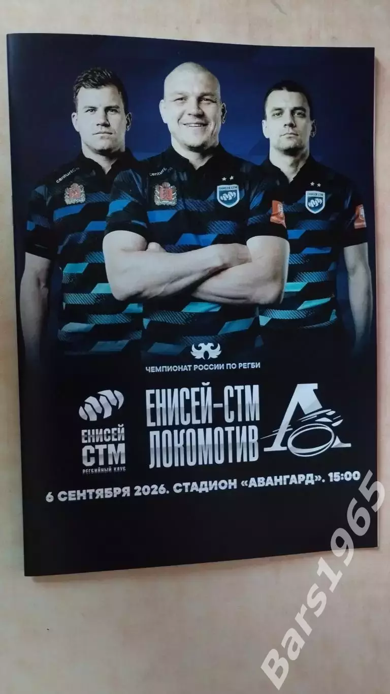 Регби Енисей-СТМ Красноярск - Локомотив Пенза 2026