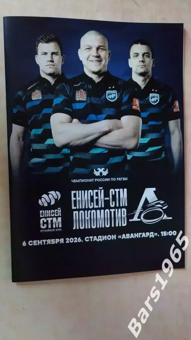 Регби Енисей-СТМ Красноярск - Локомотив Пенза 2026
