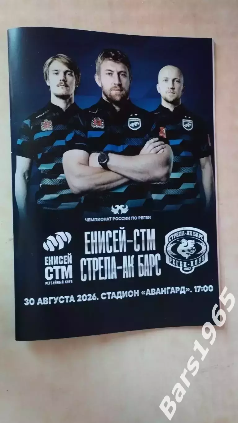 Регби Енисей-СТМ Красноярск - Стрела-Ак Барс Казань 2026