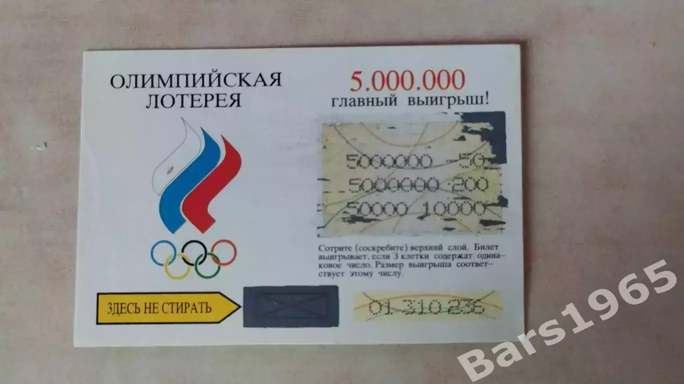 Олимпийская лотерея