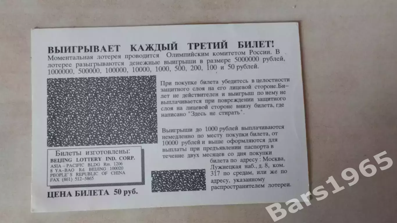 Олимпийская лотерея 1