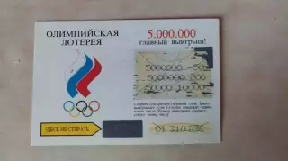 Олимпийская лотерея
