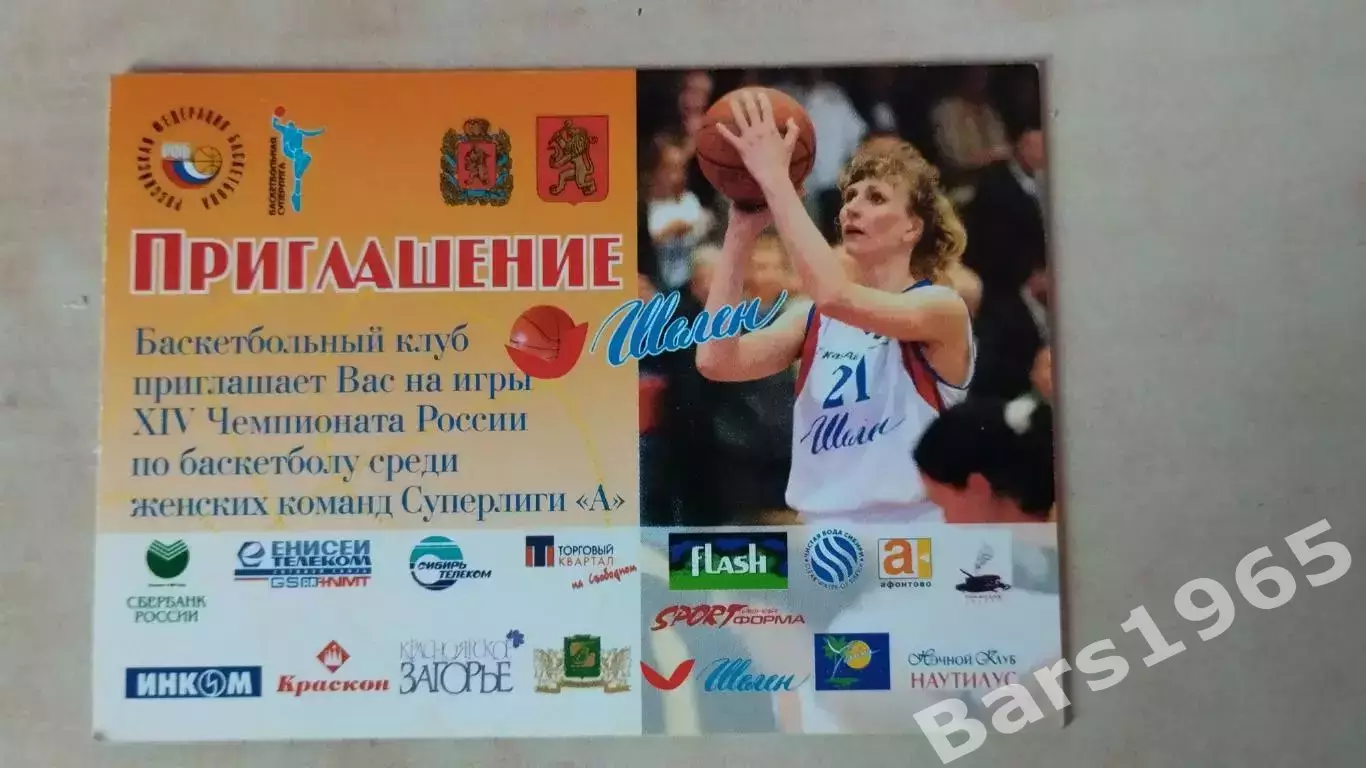 Пригласительный билет БК Шелен Красноярск 2005-2006 Женщины