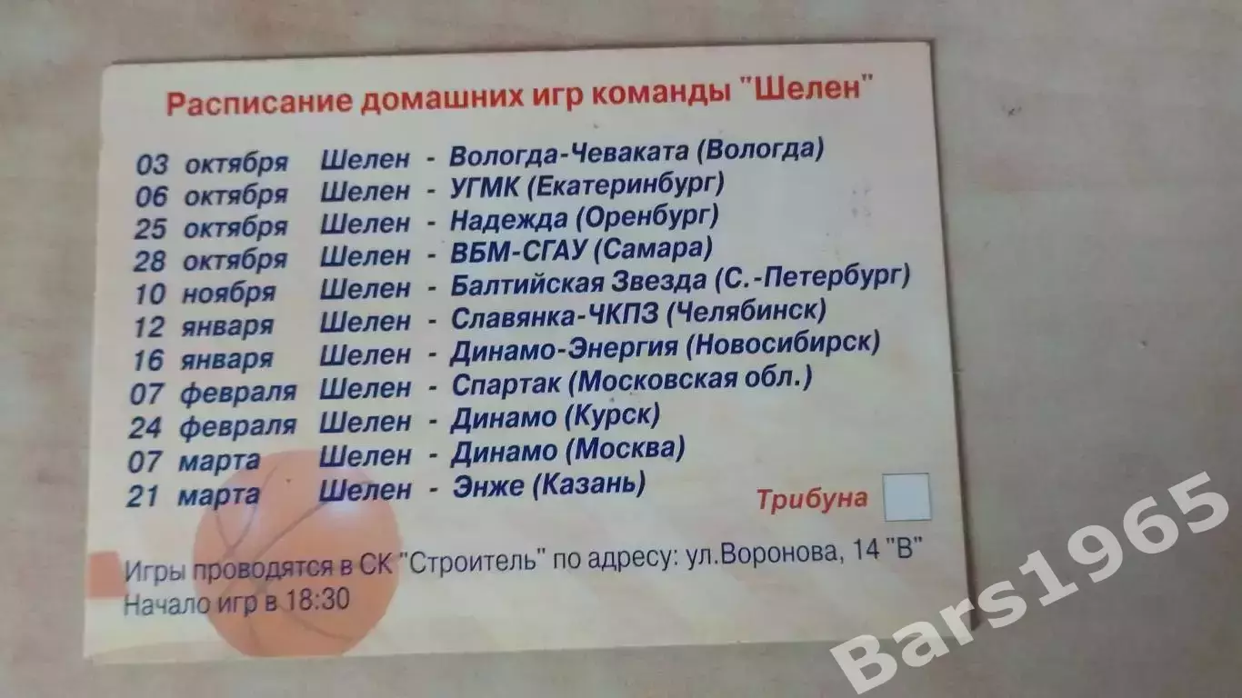 Пригласительный билет БК Шелен Красноярск 2005-2006 Женщины 1