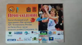 Пригласительный билет БК Шелен Красноярск 2005-2006 Женщины