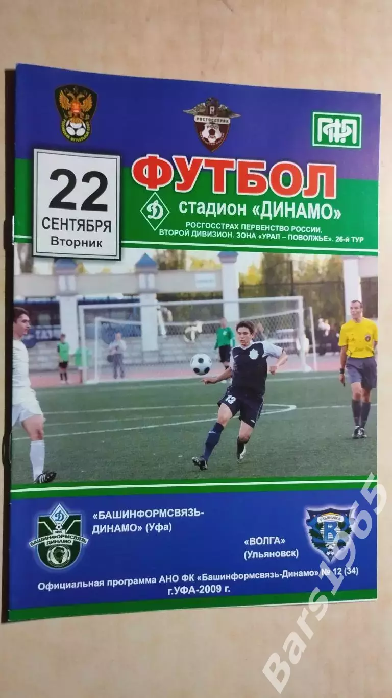Башинформсвязь-Динамо Уфа - Волга Ульяновск 2009