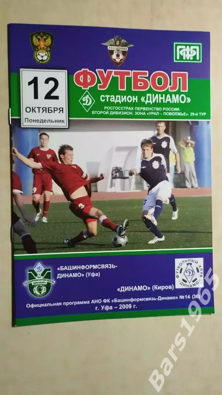 Башинформсвязь-Динамо Уфа - Динамо Киров 2009