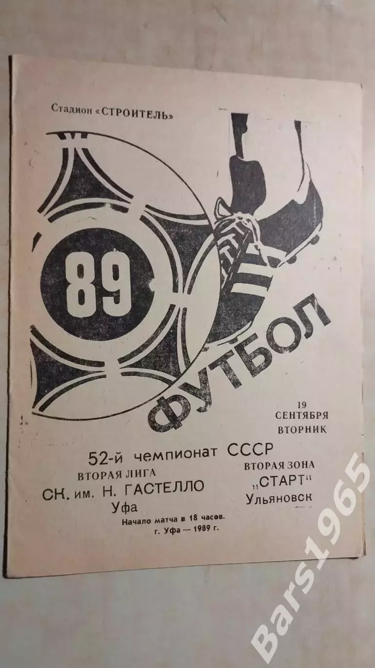 Гастелло Уфа - Старт Ульяновск 1989