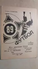 Гастелло Уфа - Старт Ульяновск 1989