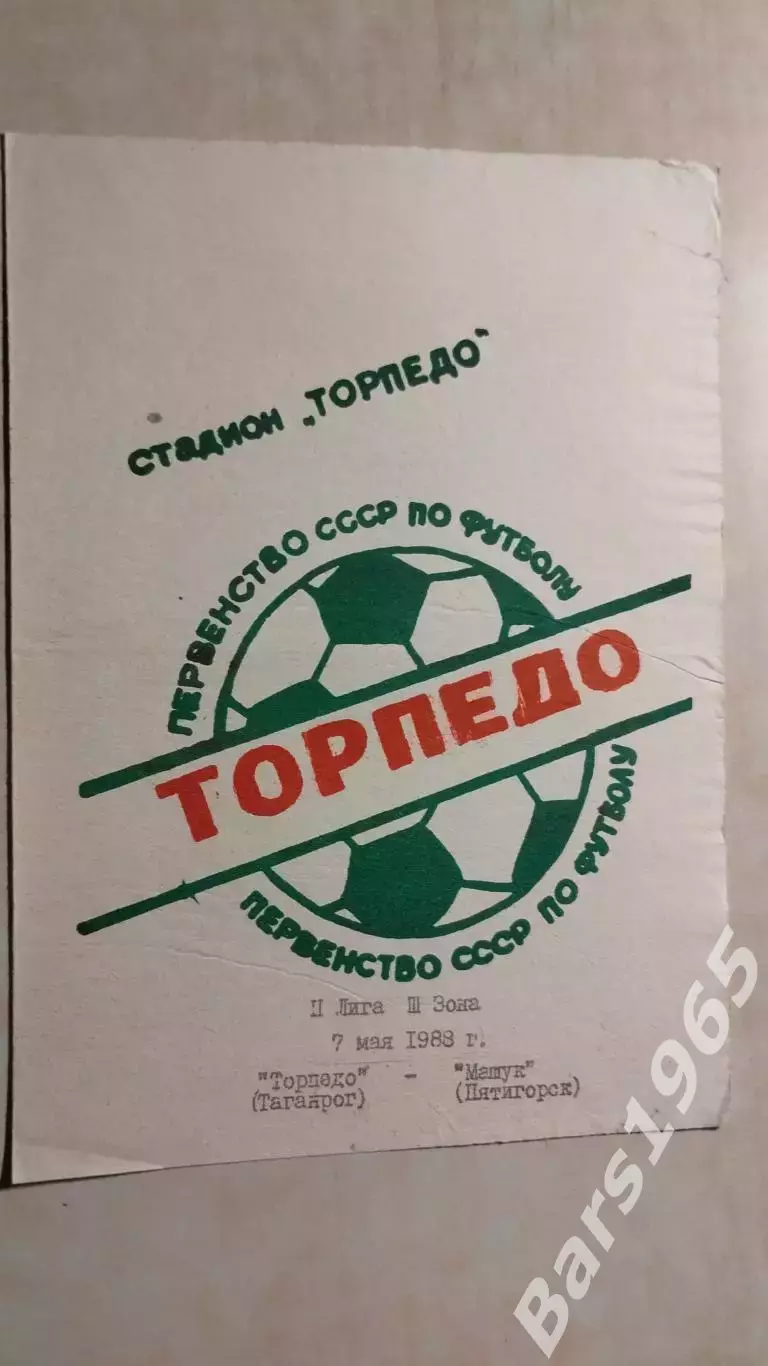 Торпедо Таганрог - Машук Пятигорск 1988