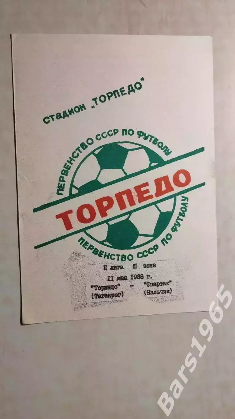 Торпедо Таганрог - Спартак Нальчик 1988