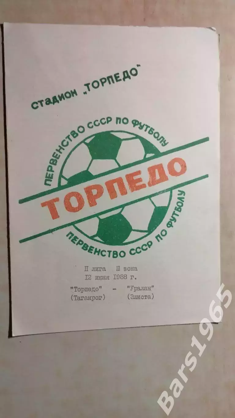 Торпедо Таганрог - Уралан Элиста 1988