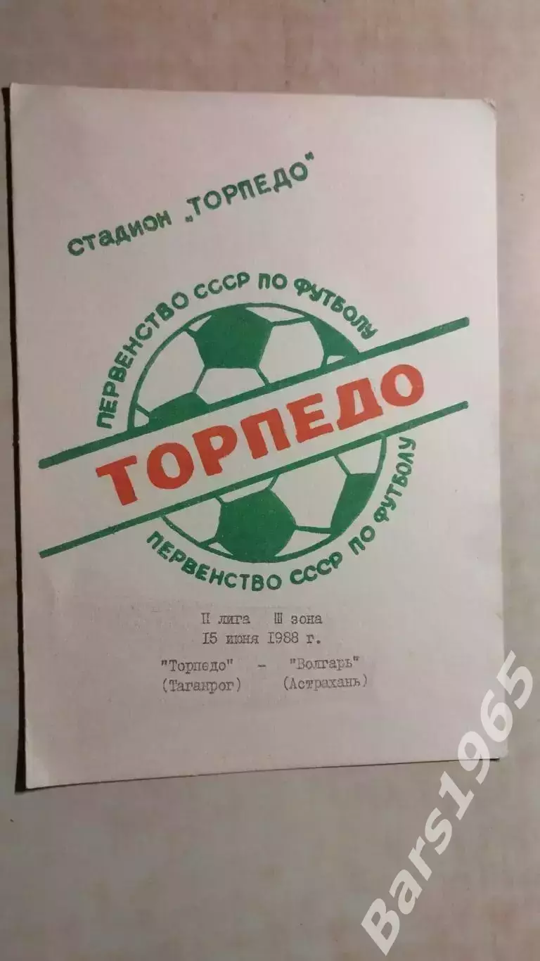 Торпедо Таганрог - Волгарь Астрахань 1988