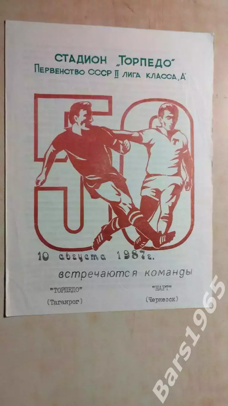 Торпедо Таганрог - Нарт Черкесск 1987