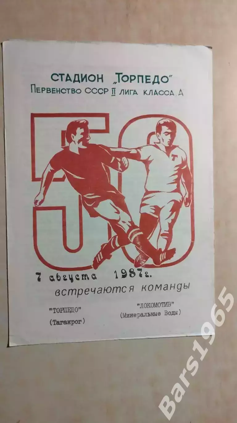 Торпедо Таганрог - Локомотив Минеральные Воды 1987