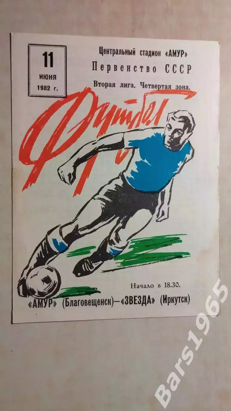 Амур Благовещенск - Звезда Иркутск 1982