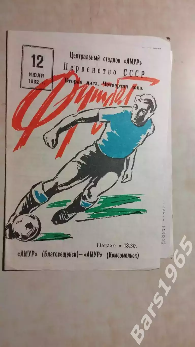 Амур Благовещенск - Амур Комсомольск-на-Амуре 1982