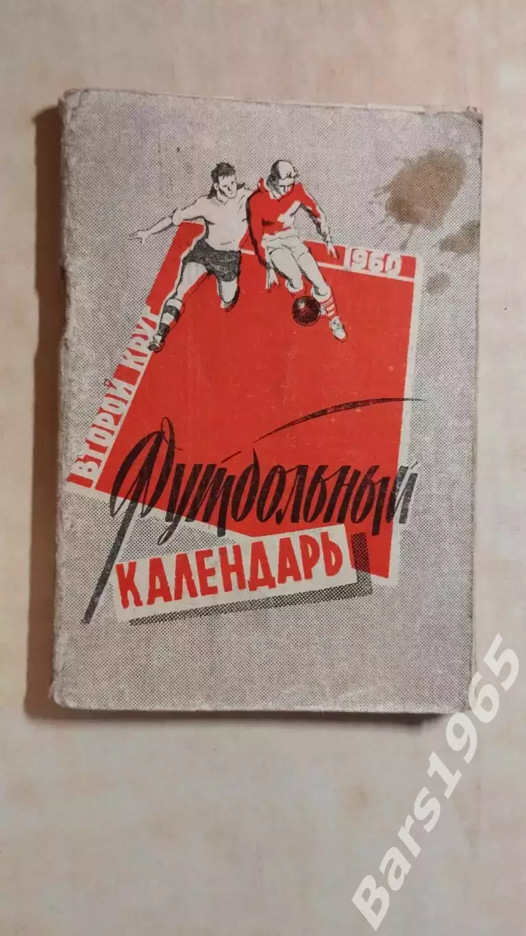 Московская правда 1960 2 круг