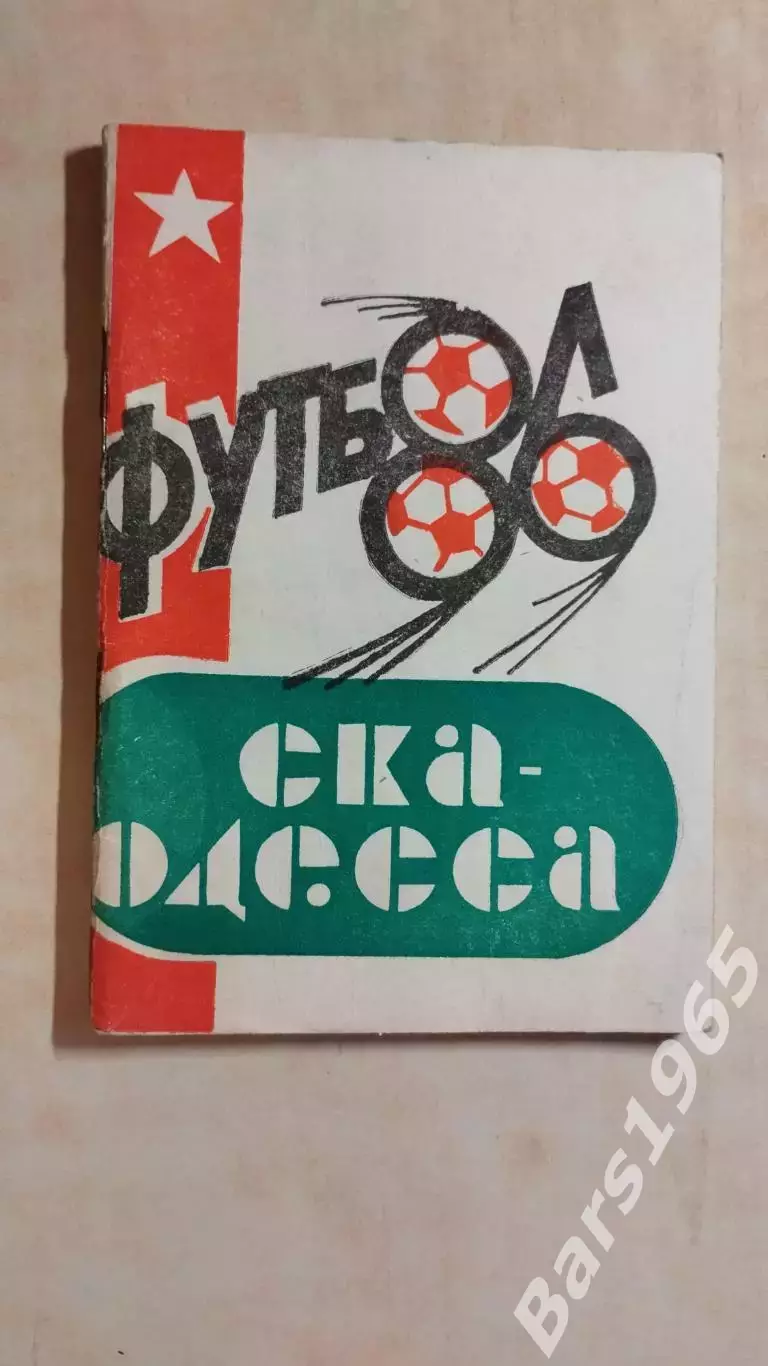 СКА Одесса 1986