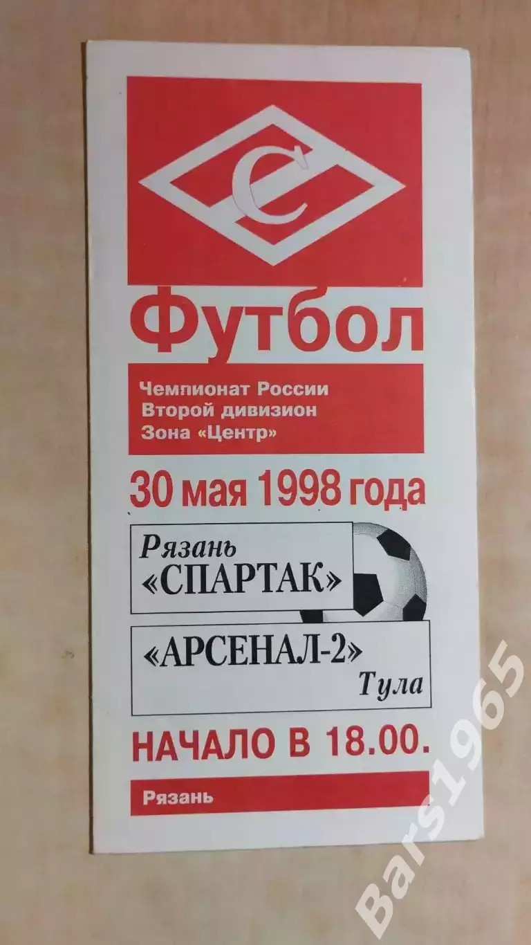 Спартак Рязань - Арсенал-2 Тула 1998