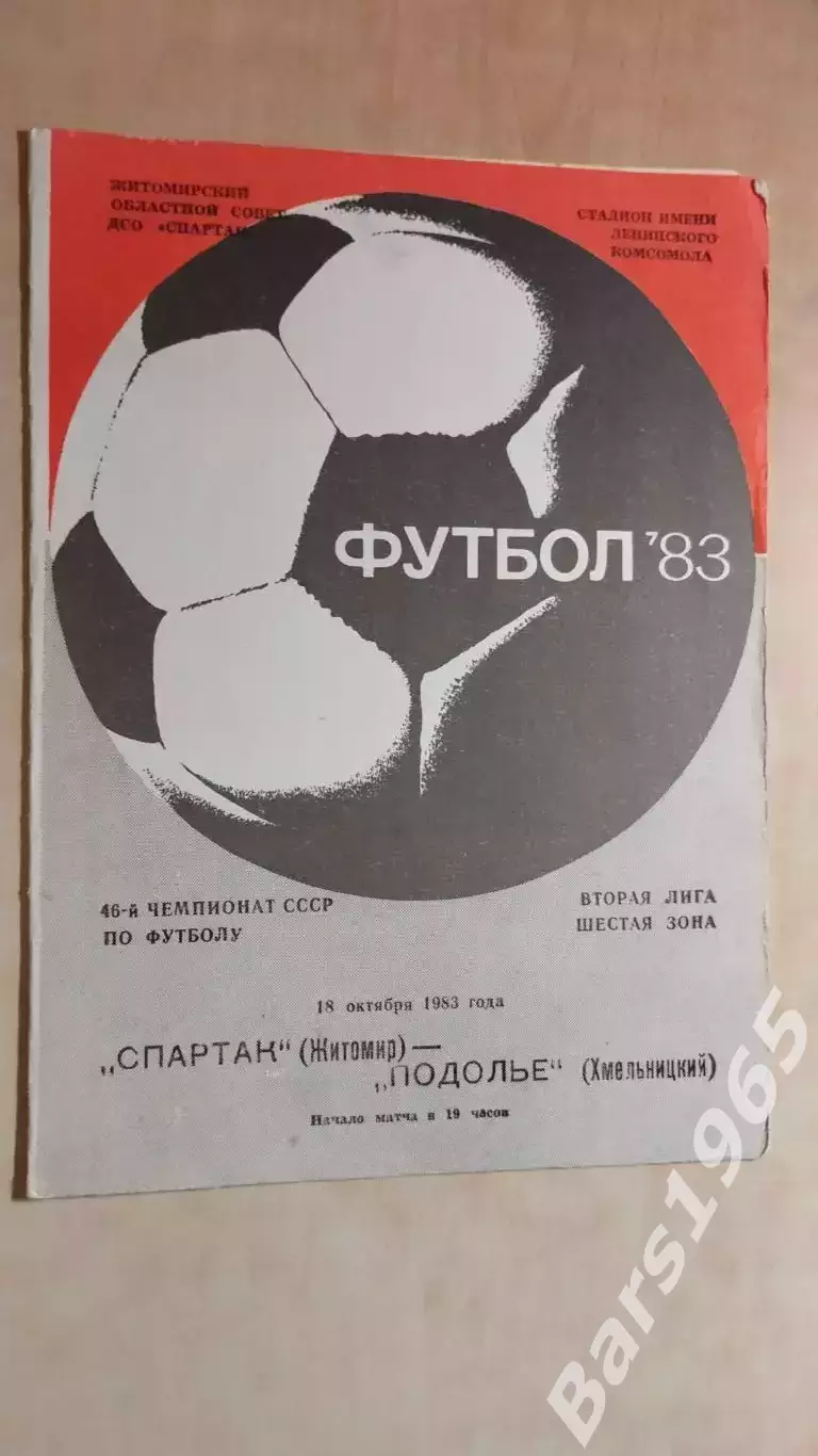 Спартак Житомир - Подолье Хмельницкий 1983
