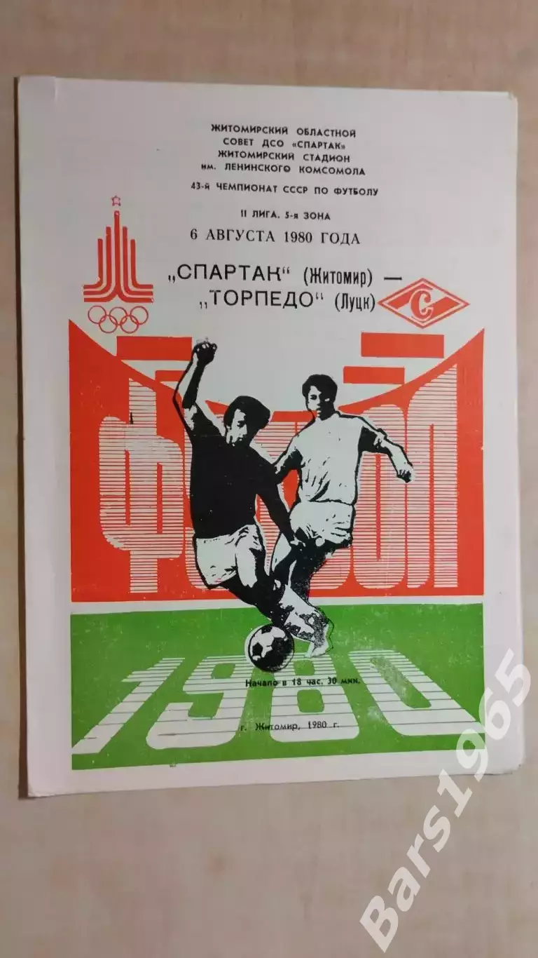 Спартак Житомир - Торпедо Луцк 1980