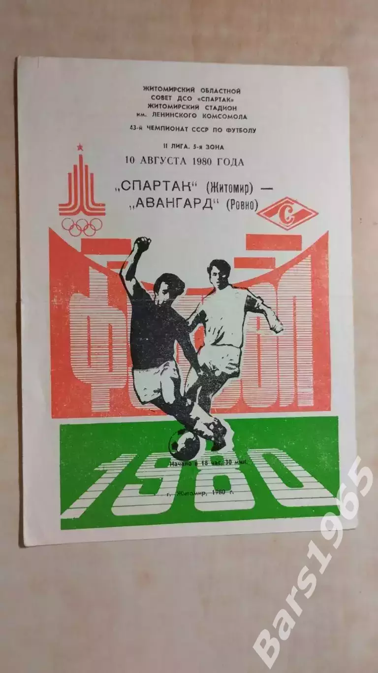 Спартак Житомир - Авангард Ровно 1980