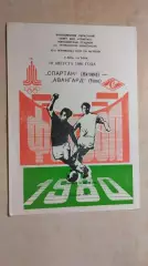 Спартак Житомир - Авангард Ровно 1980