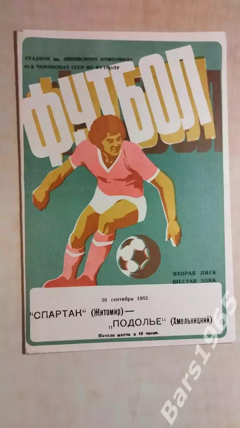 Спартак Житомир - Подолье Хмельницкий 1982