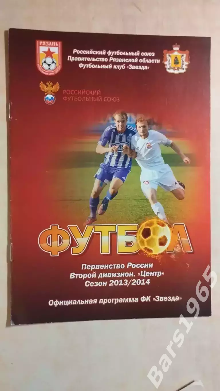 Звезда Рязань - Металлург Липецк 2013