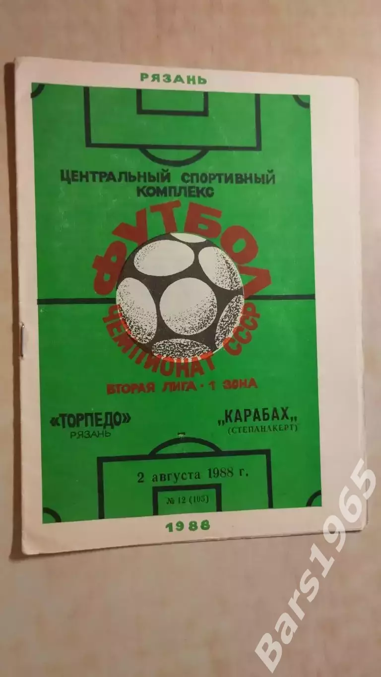 Торпедо Рязань - Карабах Степанакерт 1988