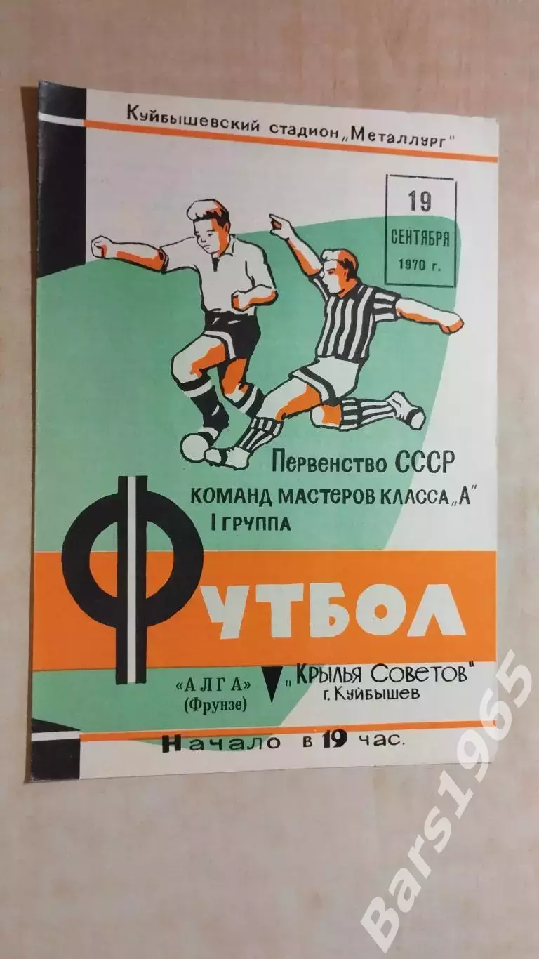 Крылья Советов Куйбышев - Алга Фрунзе 1970