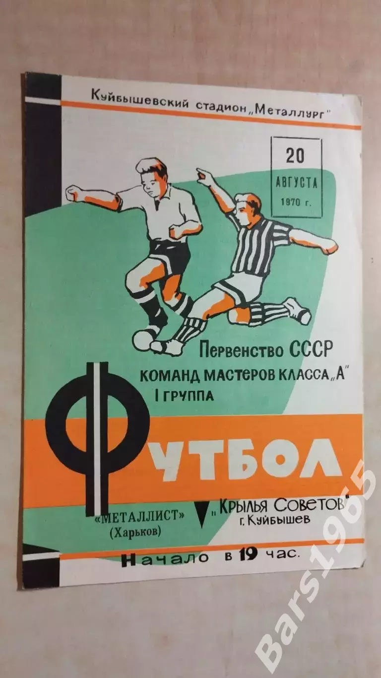 Крылья Советов Куйбышев - Металлист Харьков 1970