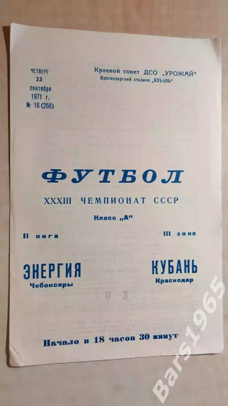 Кубань Краснодар - Энергия Чебоксары 1971