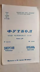 Кубань Краснодар - Энергия Чебоксары 1971