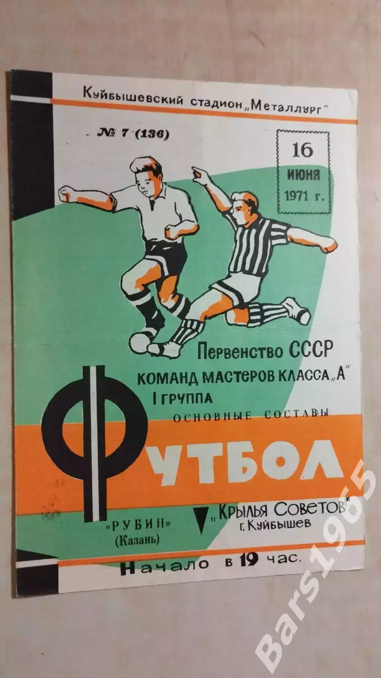 Крылья Советов Куйбышев - Рубин Казань 1971