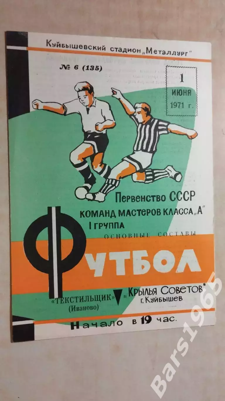 Крылья Советов Куйбышев - Текстильщик Иваново 1971