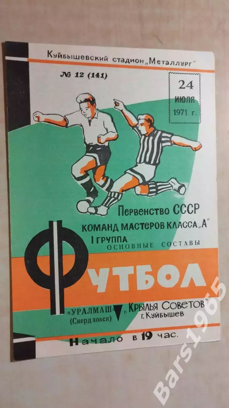 Крылья Советов Куйбышев - Уралмаш Свердловск 1971