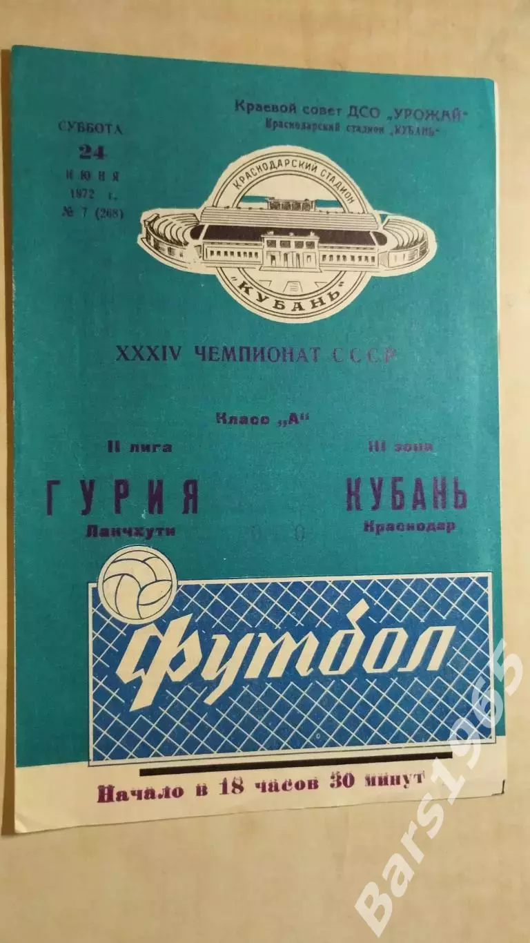 Кубань Краснодар - Гурия Ланчхути 1972