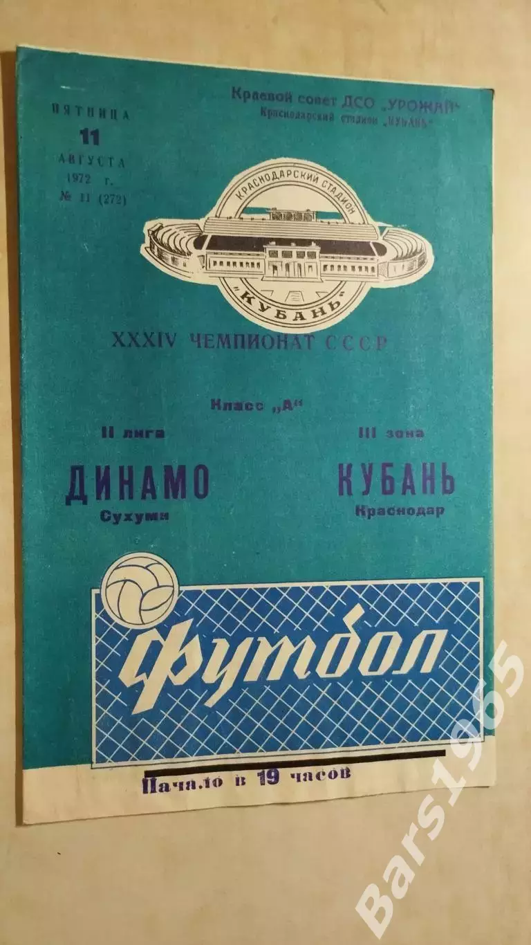 Кубань Краснодар - Динамо Сухуми 1972