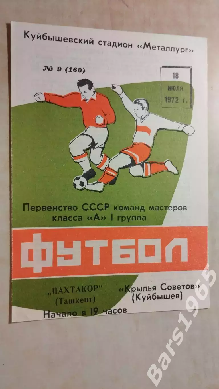 Крылья Советов Куйбышев - Пахтакор Ташкент 1972