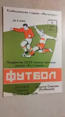 Крылья Советов Куйбышев - Пахтакор Ташкент 1972