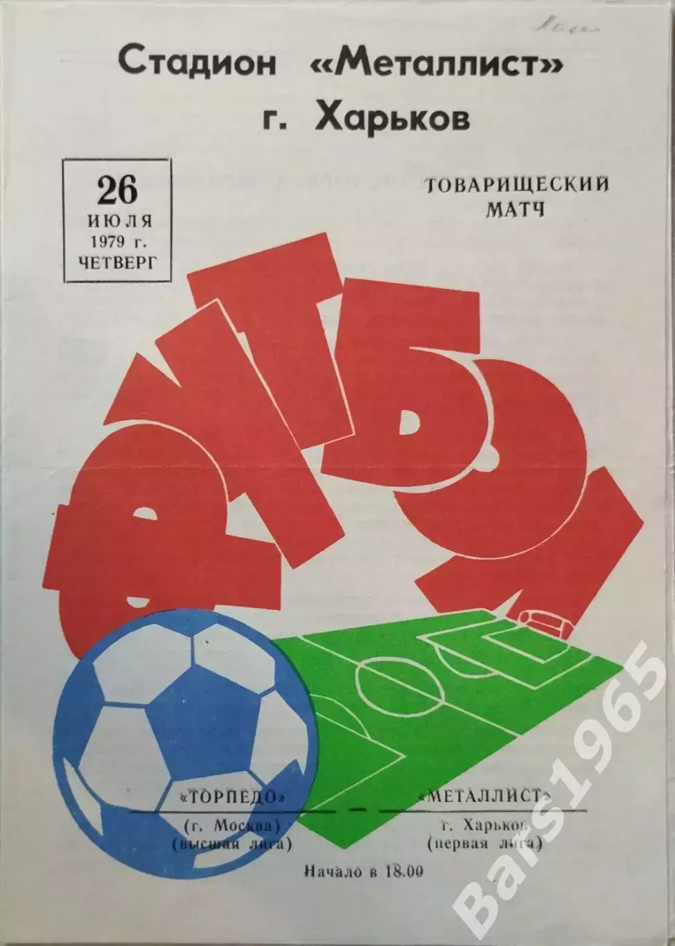 Металлист Харьков - Торпедо Москва 1979 Тов.
