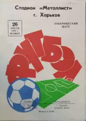 Металлист Харьков - Торпедо Москва 1979 Тов.